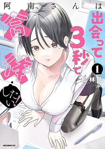 阿南さんは出会って3秒で合体したい！ 1巻 表紙