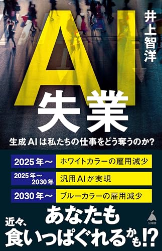 ai失業　生成aiは私たちの仕事をどう奪うのか? (sb新書)