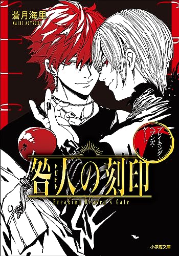 咎人の刻印　ブレイキング・ヘブンズ・ゲート (小学館文庫キャラブン!)