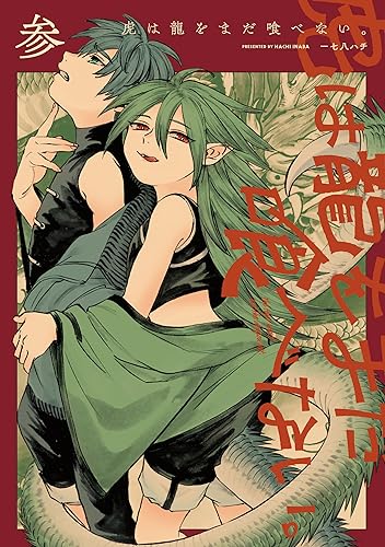 虎は龍をまだ喰べない。参 (harta comix)