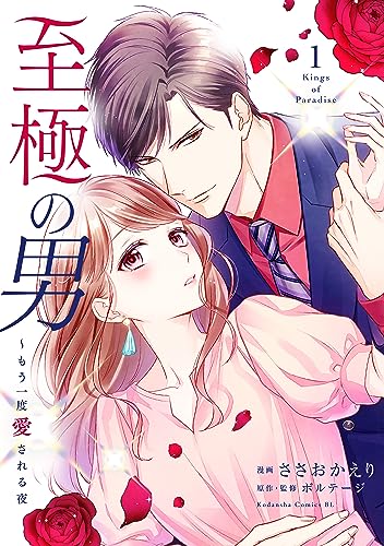 至極の男~もう一度愛される夜(1)