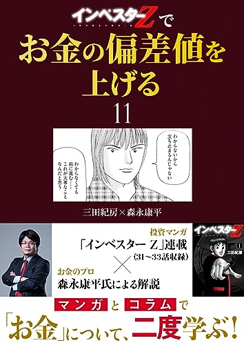 『インベスターz』でお金の偏差値を上げる(11) (コルク)