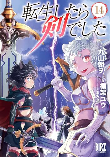 転生したら剣でした 14巻 表紙