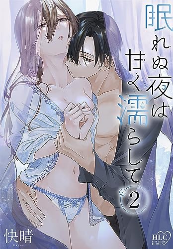 眠れぬ夜は甘く濡らして 2巻 表紙