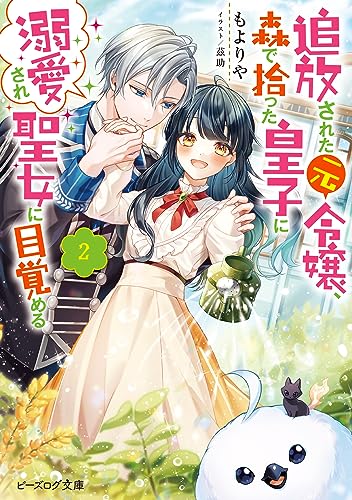 追放された元令嬢、森で拾った皇子に溺愛され聖女に目覚める 2【電子特典付き】 (ビーズログ文庫)