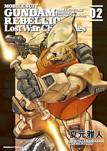 機動戦士ガンダム戦記rebellion lost war chronicles (2) (角川コミックス・エース)