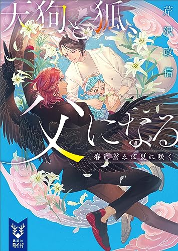 天狗と狐、父になる　春に誓えば夏に咲く (講談社タイガ)