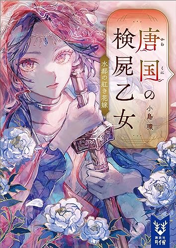 唐国の検屍乙女　水都の紅き花嫁 (講談社タイガ)