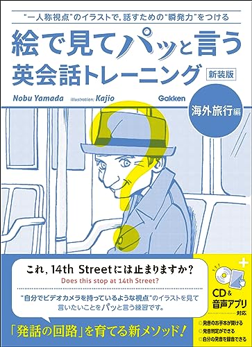 絵で見てパッと言う英会話トレーニング 海外旅行編 新装版 (語学書 単品)