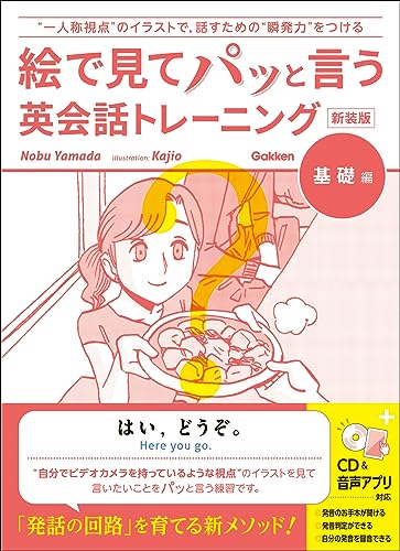 絵で見てパッと言う英会話トレーニング 基礎編 新装版 (語学書 単品)
