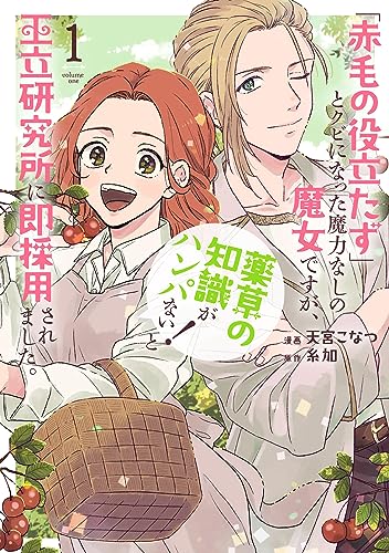 「赤毛の役立たず」とクビになった魔力なしの魔女ですが、「薬草の知識がハンパない!」と王立研究所に即採用されました。【電子限定おまけ付き】 1 (花とゆめコミックススペシャル)