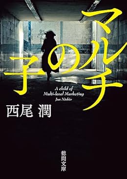 マルチの子（徳間文庫）