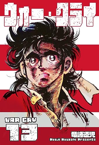ウォー・クライ13 (マンガの金字塔)