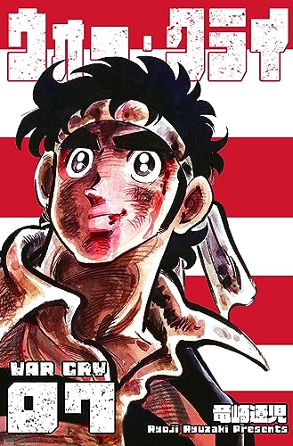 ウォー・クライ7 (マンガの金字塔)