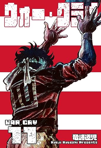 ウォー・クライ11 (マンガの金字塔)