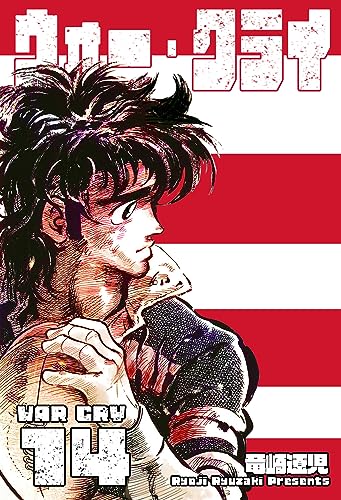 ウォー・クライ14 (マンガの金字塔)