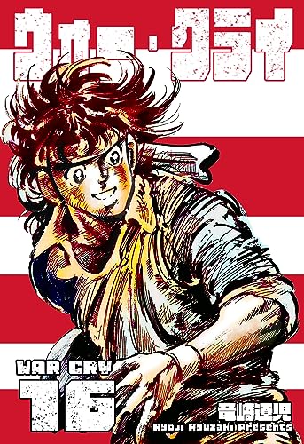 ウォー・クライ16 (マンガの金字塔)