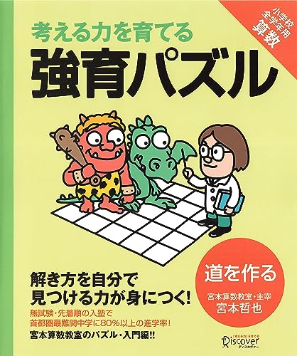 強育パズル　道を作る