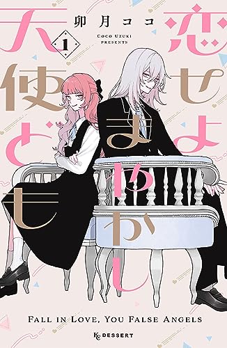 恋せよまやかし天使ども(1) (デザートコミックス)