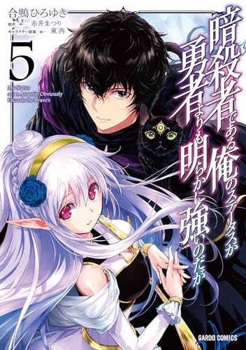 暗殺者である俺のステータスが勇者よりも明らかに強いのだが 5巻 表紙