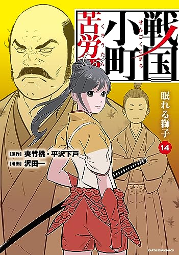 戦国小町苦労譚　眠れる獅子　14【電子書店共通特典イラスト付】 戦国小町苦労譚　【コミック版】 (アース・スターコミックス)
