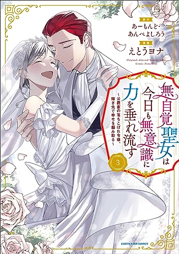 無自覚聖女は今日も無意識に力を垂れ流す ~公爵家の落ちこぼれ令嬢、嫁ぎ先で幸せを掴み取る~　3【電子書店共通特典イラスト付】 (アース・スターコミックス)