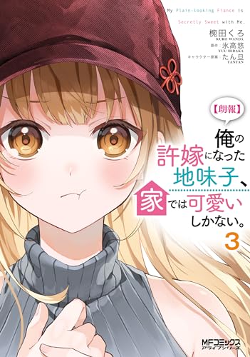 【朗報】俺の許嫁になった地味子、家では可愛いしかない。 3巻 表紙