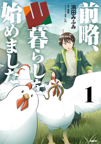前略、山暮らしを始めました。　1 (mfc)