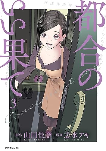 都合のいい果て 3巻 表紙