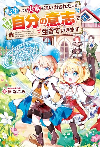 転生しても実家を追い出されたので、今度は自分の意志で生きていきます (アルファポリス)
