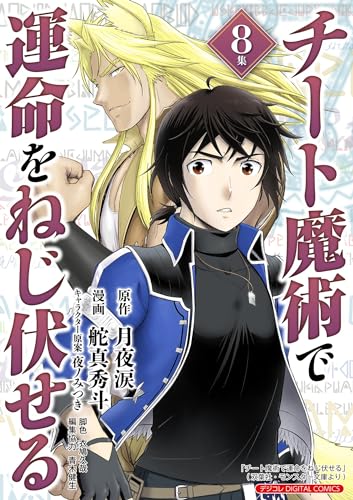 チート魔術で運命をねじ伏せる 8巻 表紙