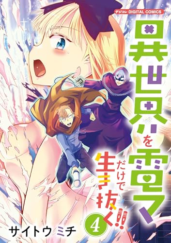 異世界を電マだけで生き抜く！！ モバMAN DIGITAL COMICS 4巻 表紙