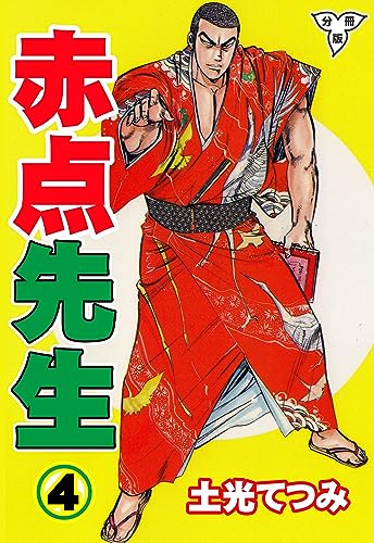赤点先生【分冊版】4 (マンガの金字塔)