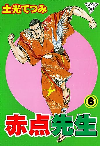 赤点先生【分冊版】6 (マンガの金字塔)