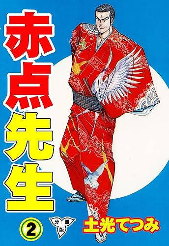 赤点先生【分冊版】2 (マンガの金字塔)