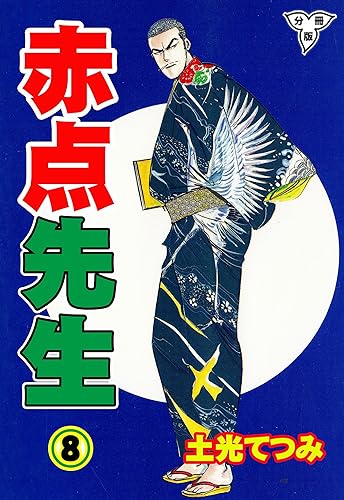 赤点先生【分冊版】8 (マンガの金字塔)