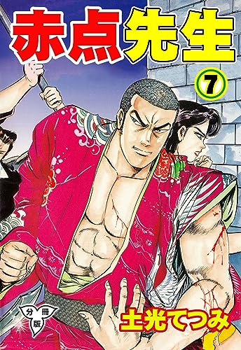 赤点先生【分冊版】7 (マンガの金字塔)