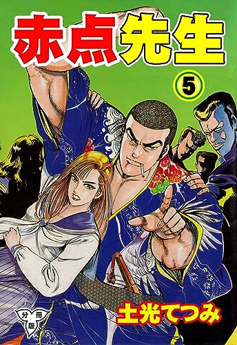 赤点先生【分冊版】5 (マンガの金字塔)