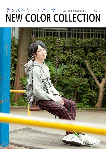 ランズベリー・アーサー new color collection no.12