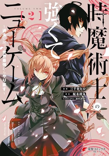 時魔術士の強くてニューゲーム〜過去に戻って世界最強からやり直す〜 2巻 表紙