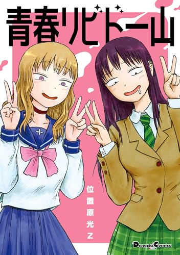 青春リビドー山 (電撃コミックスex)