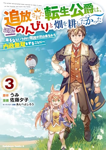 追放された転生公爵は、辺境でのんびりと畑を耕したかった〜来るなというのに領民が沢山来るから内政無双をすることに〜 3巻 表紙