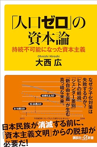 「人口ゼロ」の資本論　持続不可能になった資本主義 (講談社+α新書)