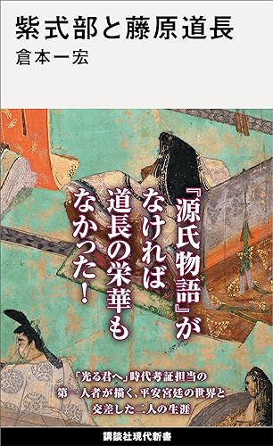紫式部と藤原道長 (講談社現代新書)