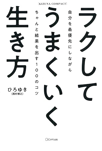 ラクしてうまくいく生き方(kizuna compact) 自分を最優先にしながらちゃんと結果を出す100のコツ (きずな出版)