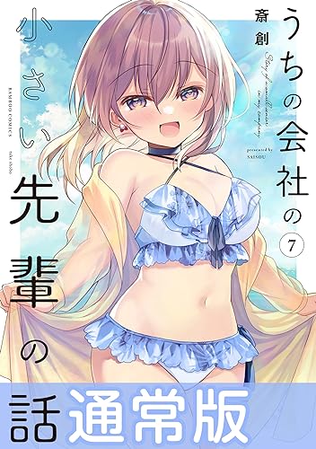 うちの会社の小さい先輩の話【特典ペーパー付き】 (7) (バンブーコミックス)