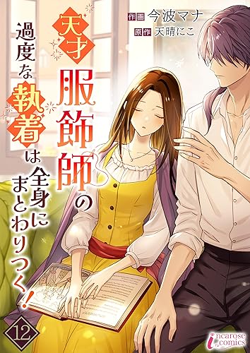 天才服飾師の過度な執着は全身にまとわりつく! 12 (インカローズコミックス)