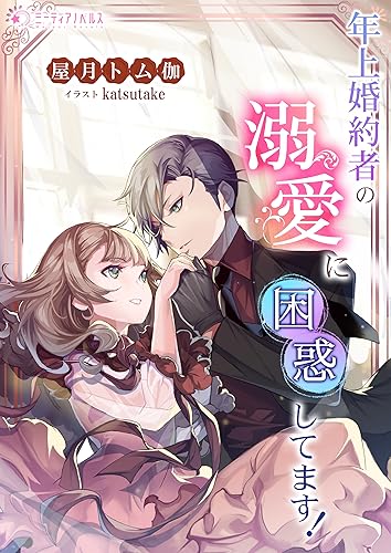 年上婚約者の溺愛に困惑してます! (ミーティアノベルス)