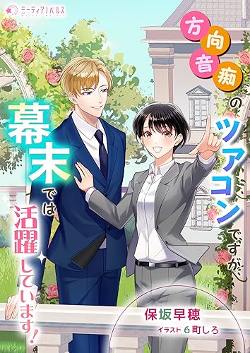 方向音痴のツアコンですが、幕末では活躍しています! (ミーティアノベルス)