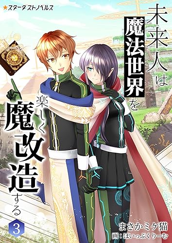未来人は魔法世界を楽しく魔改造する(3) (スターダストノベルス)